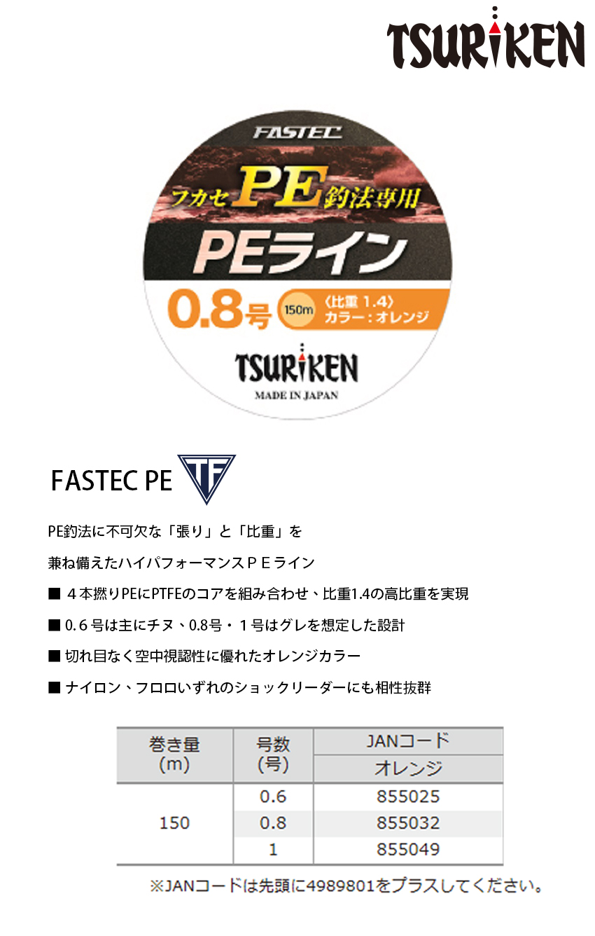 TSURIKEN釣研FASTEC PE 橘[PE線] [磯釣母線][存貨調整] - 漁拓